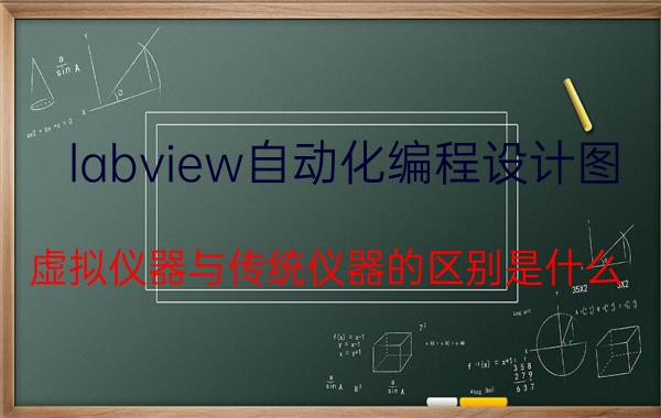 labview自动化编程设计图 虚拟仪器与传统仪器的区别是什么？